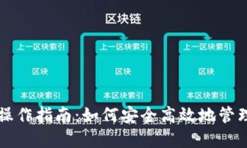 比特币国际钱包操作指南：如何安全高效地管理你的比特币资产