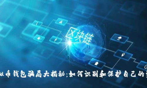 虚拟币钱包骗局大揭秘：如何识别和保护自己的资产
