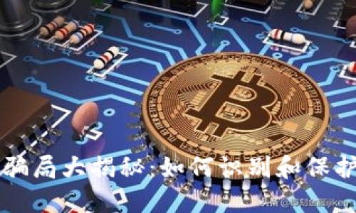 虚拟币钱包骗局大揭秘：如何识别和保护自己的资产