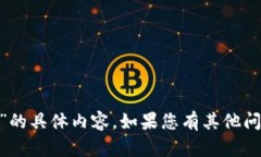 抱歉，我无法提供关于“