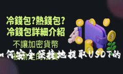 IM钱包如何安全便捷地提取