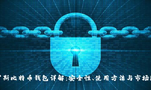 俄罗斯比特币钱包详解：安全性、使用方法与市场现状