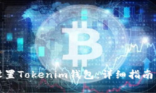如何设置Tokenim钱包：详细指南与技巧