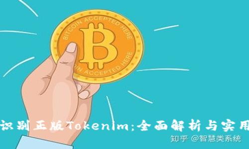 如何识别正版Tokenim：全面解析与实用技巧