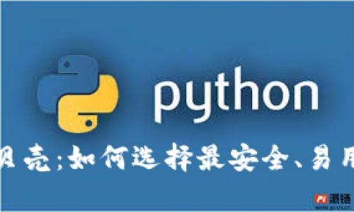 全面解析区块链钱包贝壳：如何选择最安全、易用的数字资产管理工具