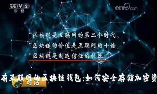 没有互联网的区块链钱包：如何安全存储加密资产