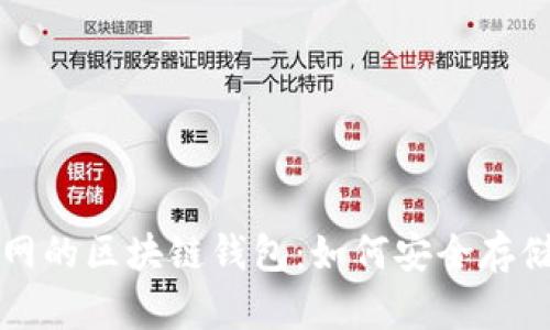 没有互联网的区块链钱包：如何安全存储加密资产