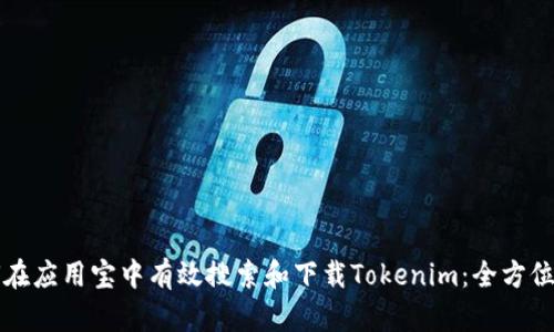 如何在应用宝中有效搜索和下载Tokenim：全方位指南
