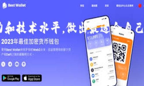 ****Tokenim与MyKey的区别解析：选择适合你的数字资产管理工具/****

**guanjianci**Tokenim, MyKey, 数字资产管理/**guanjianci**

### 引言：数字资产管理工具的崛起

在数字货币和区块链技术迅速发展的今天，越来越多的用户开始接触到数字资产管理工具。它们的出现，不仅让用户便捷管理自己的数字资产，也为交易提供了更高的安全性。同时，Tokenim与MyKey等工具在市场上逐渐脱颖而出，成为用户的热门选择。尽管这两者都旨在为用户提供高效的数字资产管理体验，但每个工具在功能、设计和用户体验上却存在明显的区别。接下来，我们将深入探讨Tokenim与MyKey的特点与相互间的区别，帮助用户更好地理解并选择最适合自己的工具。

### Tokenim概述

Tokenim是一款专注于数字资产的管理工具，旨在为用户提供一个简单直观的界面，使得管理各类数字资产变得轻松和高效。Tokenim不仅支持多种加密货币，还具备出色的安全性和隐私保护功能。

1. **界面友好**：Tokenim的用户界面设计注重用户体验，，使得即使是初学者也能轻松上手。用户在进行资产管理时，无需深入了解复杂的技术知识，只需关注资产的增减变动。

2. **多币种支持**：Tokenim支持数十种主流加密货币，用户能够集中管理不同币种的资产，而不需频繁切换不同的钱包或平台。这在日常的交易和投资中节省了大量时间。

3. **安全性**：Tokenim采用了多层次的安全措施，包括私钥加密存储、双因素认证等，极大增强了用户资产的安全性。用户的数字资产在Tokenim中将得到有效保护，极大降低了被盗的风险。

### MyKey概述

相比之下，MyKey同样是一款侧重于数字资产管理的工具，但更专注于提供去中心化的身份验证和数据管理功能。这使得MyKey不仅仅是一个钱包工具，更是一个连接用户身份与他们的数字资产的桥梁。

1. **去中心化特性**：MyKey强调去中心化的用户控制，用户可以完全掌握自己的私人密钥，从而保证资产的安全与隐私。与其他集中管理工具相比，MyKey的设计更符合区块链技术赋予用户权利的理念。

2. **身份验证**：MyKey不仅支持数字资产的管理，还提供强大的身份验证功能。用户能够通过该工具注册不同的去中心化应用，简化了登录过程，同时还保障了用户的身份隐私。

3. **多重资产管理**：除了支持多种加密货币，MyKey还允许用户管理其他类型的数字资产，如数字身份和智能合约等。这使得它在功能上相较于Tokenim更为丰富。

### Tokenim与MyKey的核心区别

在功能和特性的对比中，两者的核心区别逐渐显现。尽管Tokenim和MyKey都力求为用户提供高质量的数字资产管理体验，但它们的侧重点各有不同。

#### h41. 功能侧重/h4

Tokenim的功能主要集中于数字资产的安全存储、易用性以及便捷的管理。适合那些希望在简单便捷的环境中高效管理自己数字资产的用户。

而MyKey则在去中心化和用户身份管理方面表现突出，其附加的身份验证功能吸引了希望在多个去中心化应用中便捷使用其身份的用户。

#### h42. 用户体验/h4

Tokenim以用户友好著称，始终把用户体验放在首位。用户可以在短时间内掌握所有功能。

相比之下，MyKey的使用则要求用户具备一定的区块链知识，虽然它具有灵活性和多样性，但初学者可能需要额外的时间学习。

#### h43. 安全性/h4

在安全方面，Tokenim强调多层次的安全措施，保护用户的数字资产。但其实它在处理私钥方面，依然是集中式管理。

而MyKey通过去中心化的特性，尽量使得用户对自己的资产有更多的掌控权，尽管这样带来的用户责任也随之加重。

### 选择合适的工具：根据需求而定

在这样的背景下，如何选择适合自己的数字资产管理工具呢？具体可以从以下几个方面考虑：

1. **理解自身需求**：用户在选择工具时，首先要清楚自己的需求，是更注重简便性、操作性还是更倾向于保护隐私和身份管理。

2. **风险承受能力**：对于风险敏感的用户而言，Tokenim作为一个安全性较高、易操作的工具，可能更符合他们的需求。而对于愿意承担一定风险以换取更大灵活性的用户，MyKey则是一个不错的选择。

3. **技术水平**：若用户对区块链技术了解较少，选择Tokenim无疑是更理智的决定。而如果用户具备区块链相关知识，MyKey所提供的去中心化功能将让他们受益匪浅。

### 总结与展望

Tokenim与MyKey作为两款各具特色的数字资产管理工具，各自满足了不同用户的需求。随着区块链技术的快速发展，数字资产管理的工具也将不断升级。未来，用户在选择数字资产管理工具时，不妨结合个人需求、风险承受能力和技术水平，做出最适合自己的选择。

无论是选择Tokenim还是MyKey，重视安全性和用户体验都是每位数字资产持有者不得不考虑的关键要素。通过不断学习和实践，逐步熟悉这些工具，每个人都能在数字资产的世界中找到最适合自己的管理方式。