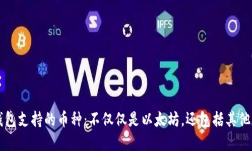 小狐狸钱包支持的币种：不仅仅是以太坊，还包括其他加密货币