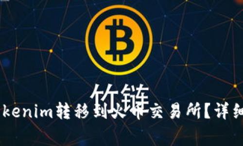 如何将USDT从Tokenim转移到火币交易所？详细指南与注意事项