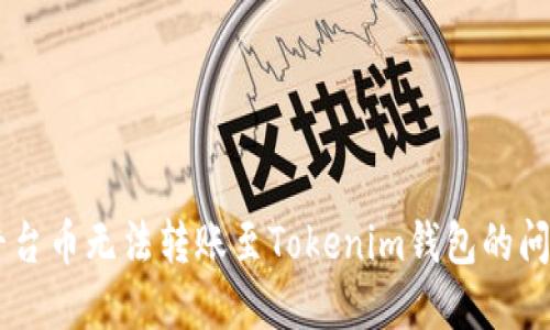 biasoti解决平台币无法转账至Tokenim钱包的问题与处理步骤