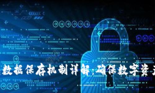 Tokenim钱包数据保存机制详解：确保数字资产安全的关键
