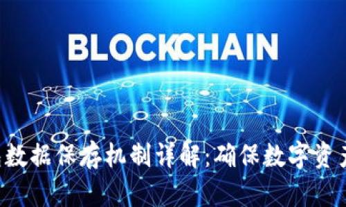 Tokenim钱包数据保存机制详解：确保数字资产安全的关键