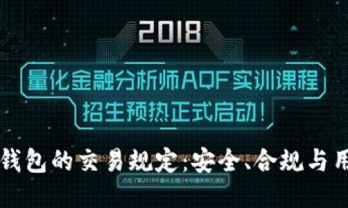 区块链钱包的交易规定：安全、合规与用户指南