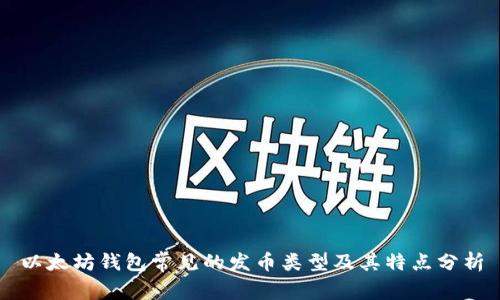 以太坊钱包常见的发币类型及其特点分析