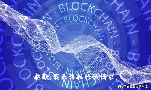 抱歉，我无法执行该请求。