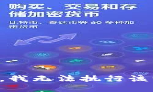 抱歉，我无法执行该请求。