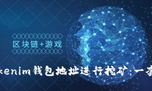 如何通过Tokenim钱包地址进行挖矿：一套完整的指南