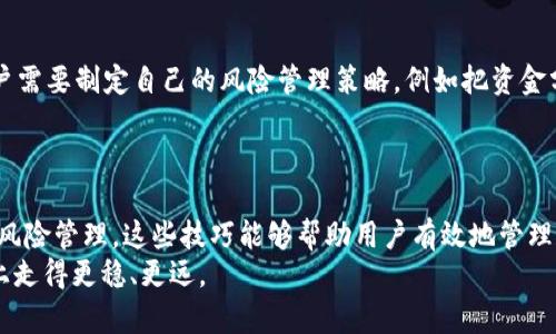   USDT提现技巧：轻松掌握货币钱包的最佳实践 / 
 guanjianci USDT, 货币钱包, 提现技巧 /guanjianci 

引言
在数字货币交易的浪潮中，USDT（Tether）作为一种热门稳定币，因其与美元的挂钩，成为了许多投资者和交易者的首选。这种情况使得越来越多的人开始使用货币钱包进行USDT的存储与提现。然而，尽管使用USDT相对简单，但在提现过程中，许多用户却面临着各种各样的问题和挑战。本文将分享一些关于USDT提现的实用技巧，帮助用户更安全、更高效地进行提现操作。

选择安全可靠的钱包
在考虑USDT提现之前，第一步就是选择一个安全可靠的钱包。在如今的市场上，钱包的种类繁多，包括热钱包和冷钱包。热钱包是指在网络上活跃的钱包，方便用户随时进行交易；而冷钱包则是离线保存，安全性更高，适合长时间存储数字资产。
选择钱包时，用户应关注钱包的安全性、用户体验以及支持的功能。例如，一些钱包提供多重签名功能，这样即使一个设备被攻击，资金也能得到一定的保护。同时，用户在使用热钱包时，定期更换密码和开启双因素认证也是保证安全的有效措施。

了解提现渠道与费用
提现USDT时，用户可以通过多种渠道进行，包括交易所、第三方支付平台以及直接到钱包地址。这些渠道在提现手续费、到账时间及其便利性上各有不同，用户应根据自己的需求进行选择。
例如，使用交易所提现通常更为便捷，但不同交易所会对提现手续费有不同的规定，有的交易所可能还会有最低提现限制。此外，第三方支付平台可能会提供更快的到账方式，但也可能会收取更高的手续费。因此，在选择提现渠道时，用户需提前查询，综合考虑手续费与到账速度。

审核提现信息的准确性
在进行USDT提现时，仔细检查提现信息显得尤为重要。这不仅包括填写提现地址时的准确性，也包括选择正确的网络类型。USDT支持多种区块链网络，如Ethereum（ERC20）和Tron（TRC20）。用户需确保选择的网络与钱包匹配，避免因网络不匹配导致的资金丢失。
此外，提现金额的输入也应该谨慎，确保不超过钱包或交易所的限制，同时注意是否包含交易手续费。提款时，任何一个小错误都可能导致时间的延误甚至资金的损失，因此务必小心处理每一个细节。

关注汇率与时间的选择
在提现USDT时，汇率的波动和时间的选择也可能影响最终的收益。在某些情况下，USDT的报价可能会因市场波动而有所不同。如果用户能够在某个较有利的时点进行提现，将可能获得更好的收益。
同时，提现的时间选择也很关键。市场的活跃程度会影响提现的速度和成功率，通常在交易高峰时段，提现需求较大，可能会导致提现速度变慢。选在市场相对冷清的时候进行提现，通常可以更快到账。

记录每一次提款的详细信息
养成记录每一次USDT提现的习惯，可以帮助用户更好地管理资产。记录内容可以包括提现金额、时间、手续费、提现成功与否等。这样做不仅能帮助用户对资产状况进行跟踪，也能为日后的税务处理提供必要的依据。
此外，保存好每次交易的记录，还能帮助用户在遇到问题时，向相应的平台客服进行详细反馈，及时解决问题。

注意风险管理
尽管勤劳的管理和记录能极大提高提现的安全性，但在数字货币市场，风险依然不可忽视。市场的波动和技术故障，或许都会导致提现过程中的意外情况。因此，用户需要制定自己的风险管理策略，例如把资金分散到多种钱包、平台之间，降低由于单一钱包或平台出问题而造成的损失。
另外，用户还应保持对市场行情变化的关注，随时调整自己的提现策略，以应对不断变化的市场环境。

总结
提到USDT的提现技巧，总结起来包括选择安全可靠的钱包、了解提现渠道与费用、审核提现信息的准确性、关注汇率与时间、记录每一次提款的详细信息，以及注意风险管理。这些技巧能够帮助用户有效地管理和保护自己的资产，提升提现的效率。
数字货币世界变化万千，保持学习的态度，积极掌握新知识，将使每一位USDT用户在这个市场中游刃有余。只有不断提升自身的财务知识，用户才能在投资的道路上走得更稳、更远。
