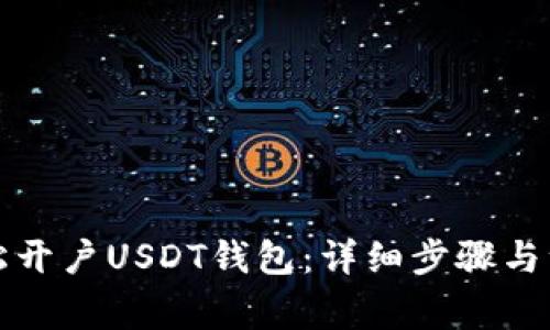 如何轻松开户USDT钱包：详细步骤与注意事项