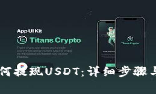 IM钱包如何提现USDT：详细步骤与注意事项