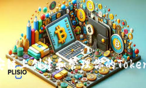 如何在币安链上创建和管理你的Token：详细指南