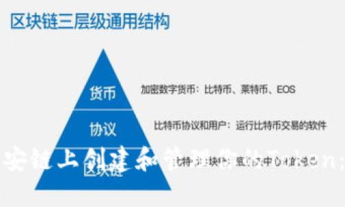 如何在币安链上创建和管理你的Token：详细指南