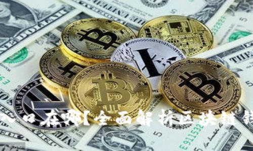 区块链钱包入口在哪？全面解析区块链钱包使用技巧