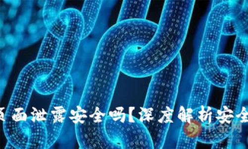 Tokenim钱包主页面泄露安全吗？深度解析安全隐患与防护措施
