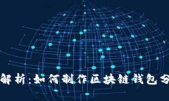 全面解析：如何制作区块