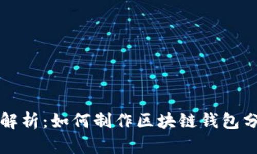 全面解析：如何制作区块链钱包分析图