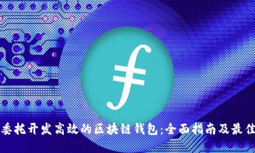 如何委托开发高效的区块链钱包：全面指南及最佳实践