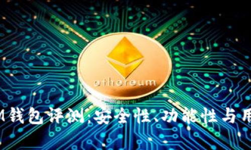 TokentokenIM钱包评测：安全性、功能性与用户体验全解析