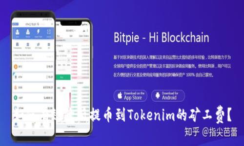 如何有效降低提币到Tokenim的矿工费？
