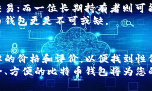 uctitle比特币钱包价格分析与选择指南/uctitle
比特币钱包价格, 比特币钱包选择, 数字货币钱包/guanjianci

引言
比特币自2009年诞生以来，已经从实验性的货币转变为一种主流的投资资产。伴随着比特币的流行，钱包的需求也随之激增。如何选择一个合适的比特币钱包，尤其是它的价格，成为许多投资者关注的重点。在这篇文章中，我们将深度探讨比特币钱包的价格、类型，以及如何根据个人需求做出明智的选择。

比特币钱包的类型
在讨论比特币钱包的价格之前，了解不同类型的钱包是至关重要的。一般来说，比特币钱包可以分为以下几类：
ul
    listrong软件钱包：/strong这类钱包通常免费的，用户可以在电脑或移动设备上下载。软件钱包有助于快捷地管理和交易比特币，但存在一定的安全风险。/li
    listrong硬件钱包：/strong硬件钱包是专门为存储加密货币而设计的设备，价格通常在100到300美元之间。虽然它们的初期投入较高，但由于安全性强，非常适合长期投资者。/li
    listrong在线钱包：/strong一些平台提供在线钱包服务，通常都是免费的。这类钱包使用方便，但由于存储在线，安全性较低，容易受到黑客攻击。/li
    listrong纸钱包：/strong纸钱包即是将比特币的私钥和公钥印刷在纸上，通常没有任何费用。然而，使用纸钱包需要特别小心，因为一旦丢失或损坏，就无法恢复资产。/li
/ul

比特币钱包的价格因素
钱包的价格受到多个因素的影响，包括其类型、功能、安全性等。
ul
    listrong功能：/strong一些钱包提供更多的功能，如多重签名、内置交易所等，这会增加其开发和维护成本，从而提高价格。/li
    listrong安全性：/strong硬件钱包因使用高标准的加密和物理保护，价格相对较高。而普通软件钱包由于缺乏这些安全措施，通常是免费的。/li
    listrong市场需求：/strong随着比特币和其他加密货币的热门，钱包的需求量上升，价格也可能受到市场行情的波动影响。/li
/ul

选择适合自己的比特币钱包
在众多的钱包中，选择适合自己的钱包至关重要。以下是一些选择钱包时需要考虑的因素：
ul
    listrong投资目的：/strong如果您是短期交易者，可能更倾向于使用软件钱包或在线钱包，以实现快速交易；而如果您打算长期持有比特币，硬件钱包则是更安全的选择。/li
    listrong使用便利性：/strong许多用户在选择钱包时，会考虑其用户界面的友好程度和操作的简便性。确保所选钱包支持便捷管理你的比特币。/li
    listrong安全性：/strong选择一个拥有良好安全记录的钱包是至关重要的。建议查看用户反馈和钱包的安全认证情况，选择那些有多重验证或冷存储功能的钱包。/li
/ul

比特币钱包的市场价格
对于硬件钱包，市场上有多个品牌，如Ledger和Trezor，它们的价格范围大致在50美元到300美元之间。Ledger Nano S是一个相对经济的选择，通常售价在50到100美元，而Ledger Nano X因其蓝牙功能，价格则在150到200美元之间。
软件钱包的选择较多，大部分软件钱包如Exodus和Electrum都是免费的，而一些提供高级功能的钱包可能会收取少量手续费。此外，任何类型的钱包都可能涉及交易所需的网络手续费，这在用户转账时是不可避免的。

现实生活中的应用
选择比特币钱包除了考虑价格外，实际使用中的需求同样重要。例如，一位频繁交易的用户可能会选择使用移动钱包，以便随时随地进行交易；而一位长期持有者则可能考虑使用硬件钱包，以确保资产安全。
在不少国家和地区，比特币的普及正在改变人们的支付方式，越来越多的商家开始接受比特币支付。在这种背景下，拥有一个便利的比特币钱包更是不可或缺。

总结
比特币钱包的价格和类型各异，用户在选择时应综合考虑自己的需求及钱包的功能、安全性和市场反馈。购买硬件钱包时，适时比较各品牌的价格和评价，以便找到性价比最高的产品。
希望通过本文的分析，读者在选择比特币钱包时，能更清晰地了解钱包的价格以及如何作出明智的决策。在数字货币快速发展的今天，安全、方便的比特币钱包将为您的投资之旅提供坚实的保障。