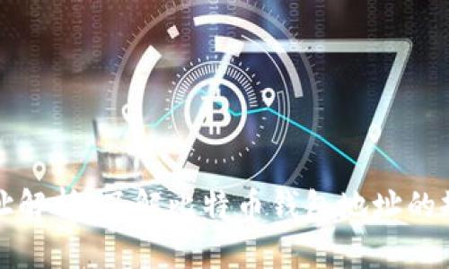 比特币钱包地址解析：了解比特币钱包地址的规则与使用技巧