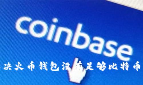 如何解决火币钱包没有足够比特币的问题