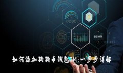 如何添加狗狗币钱包IM：一