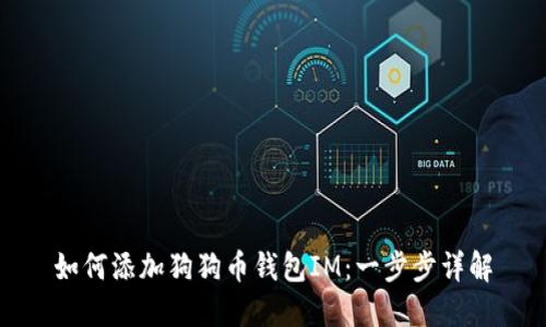 如何添加狗狗币钱包IM：一步步详解