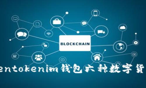 免费领取Tokentokenim钱包六种数字货币的终极指南