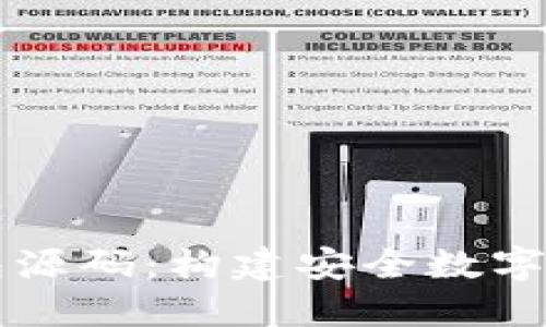 深入探索虚拟币钱包源码：构建安全数字资产管理工具的秘籍