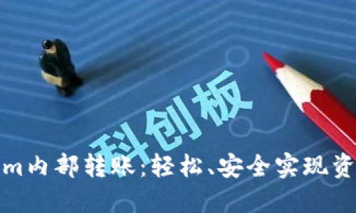 Tokenim内部转账：轻松、安全实现资产转移