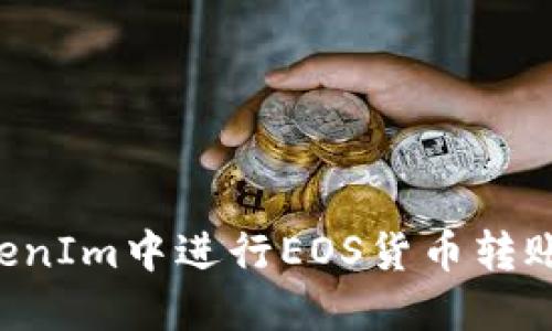 如何在TokenIm中进行EOS货币转账：全面指南