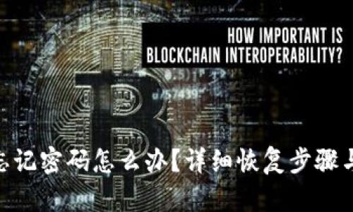 Tokenim忘记密码怎么办？详细恢复步骤与安全提示