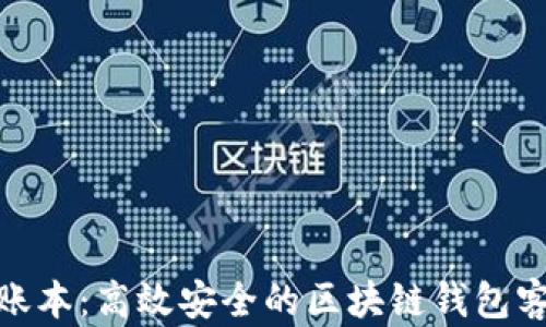 
探索超级账本：高效安全的区块链钱包客户端揭秘