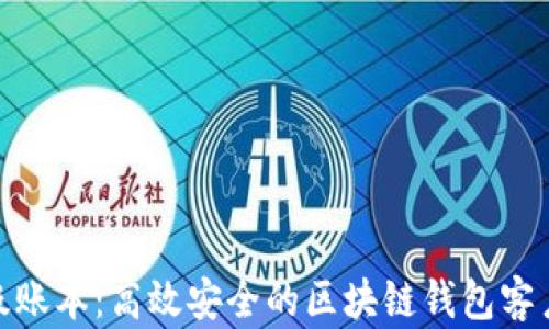 
探索超级账本：高效安全的区块链钱包客户端揭秘