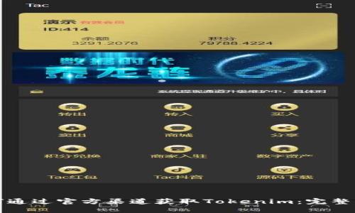 如何通过官方渠道获取Tokenim：完整指南