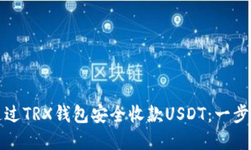 如何通过TRX钱包安全收款USDT：一步步详解