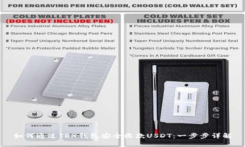 如何通过TRX钱包安全收款USDT：一步步详解